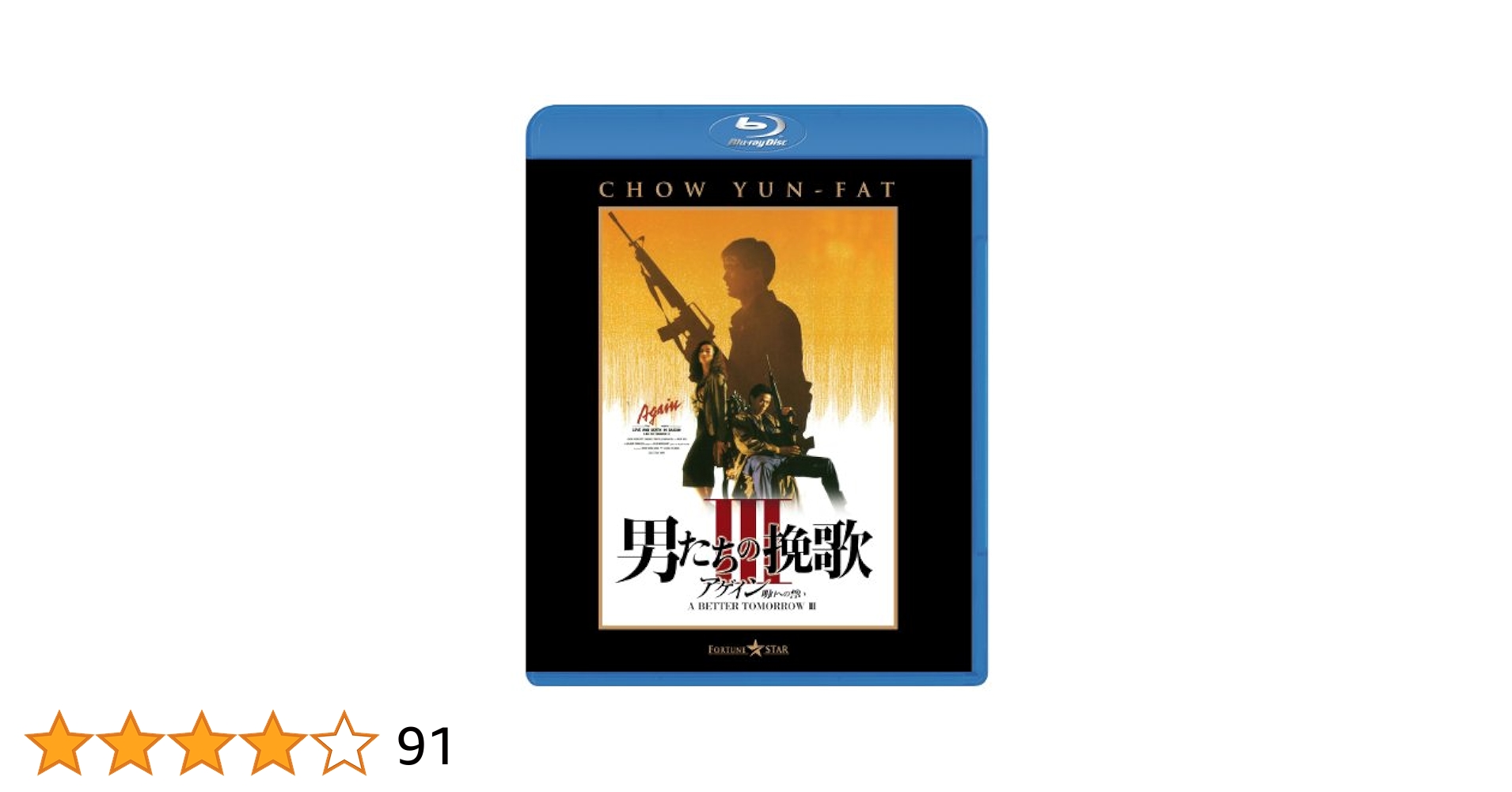 Amazon.co.jp: 男たちの挽歌Ⅲ アゲイン/ 明日への誓い [Blu-ray